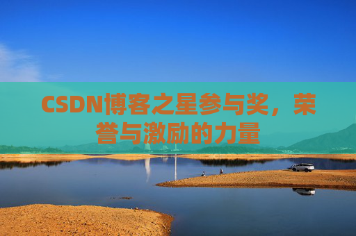 CSDN博客之星参与奖，荣誉与激励的力量
